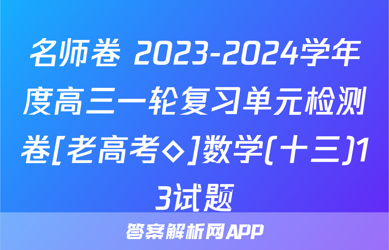 名师卷 2023-2024学年度高三一轮复习单元检测卷[老高考◇]数学(十三)13试题