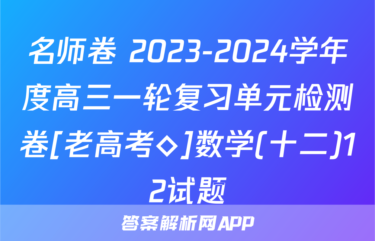 名师卷 2023-2024学年度高三一轮复习单元检测卷[老高考◇]数学(十二)12试题