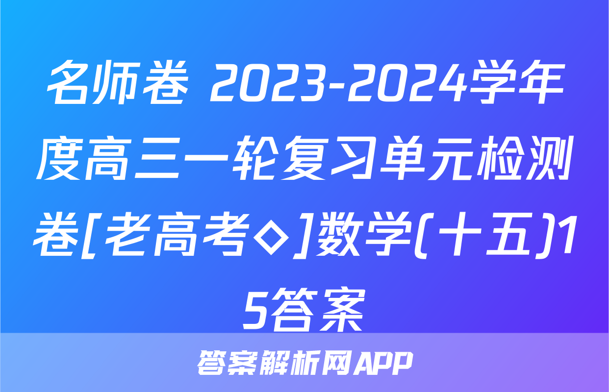 名师卷 2023-2024学年度高三一轮复习单元检测卷[老高考◇]数学(十五)15答案