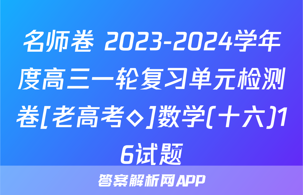 名师卷 2023-2024学年度高三一轮复习单元检测卷[老高考◇]数学(十六)16试题