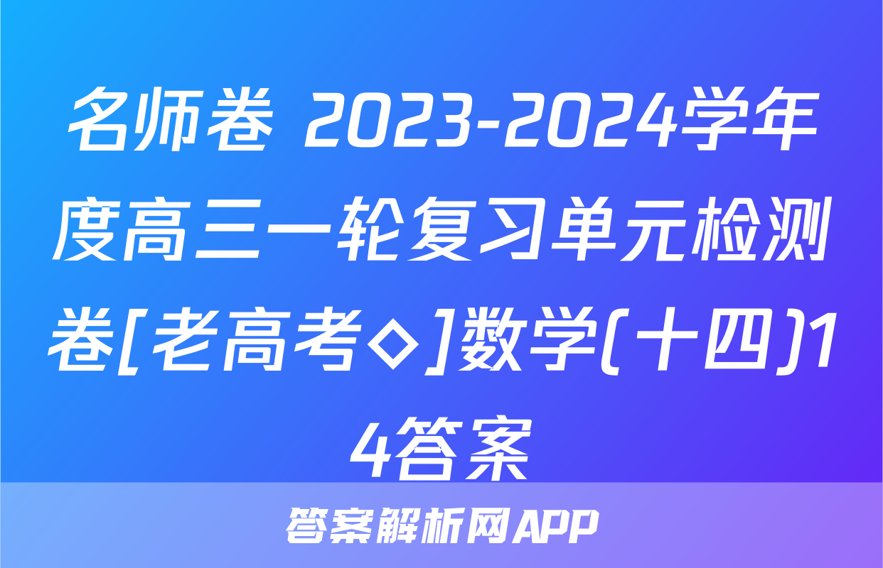 名师卷 2023-2024学年度高三一轮复习单元检测卷[老高考◇]数学(十四)14答案