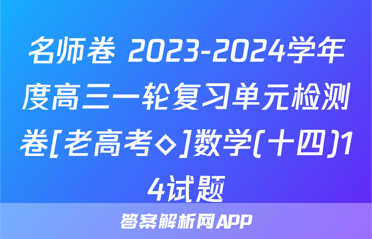 名师卷 2023-2024学年度高三一轮复习单元检测卷[老高考◇]数学(十四)14试题