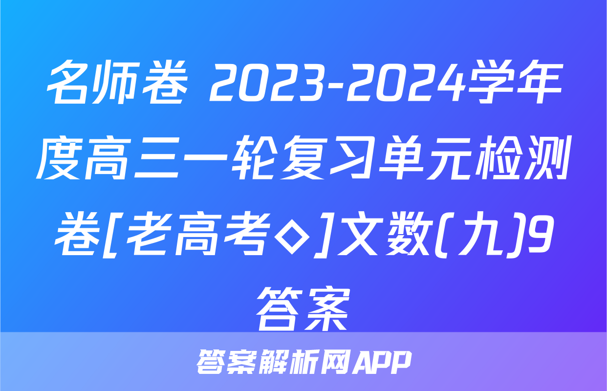 名师卷 2023-2024学年度高三一轮复习单元检测卷[老高考◇]文数(九)9答案