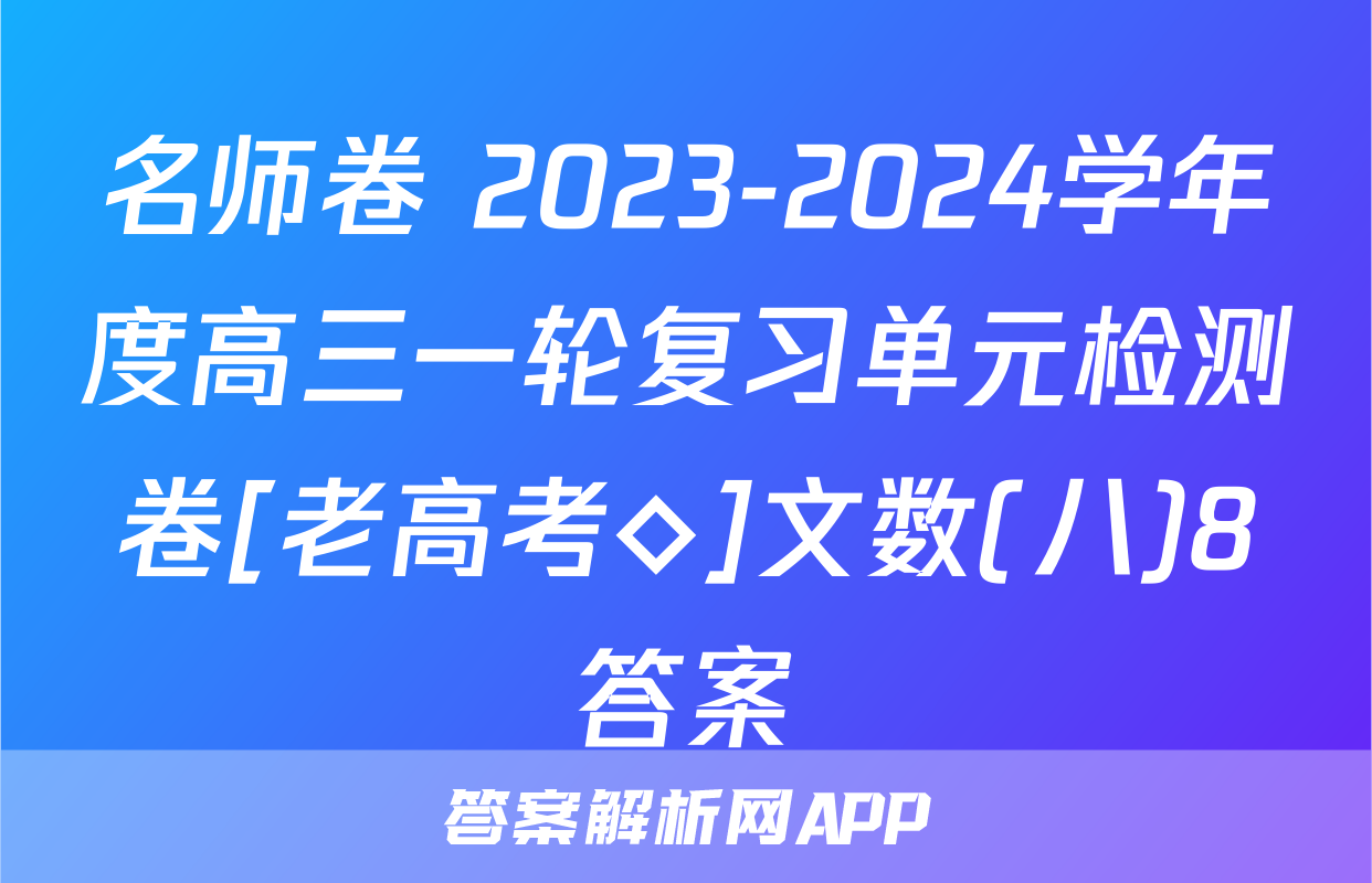 名师卷 2023-2024学年度高三一轮复习单元检测卷[老高考◇]文数(八)8答案