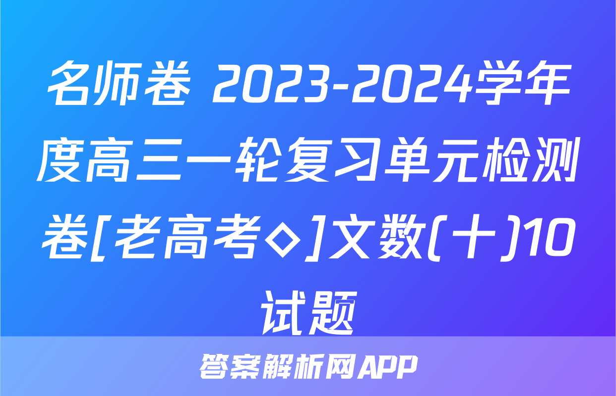名师卷 2023-2024学年度高三一轮复习单元检测卷[老高考◇]文数(十)10试题