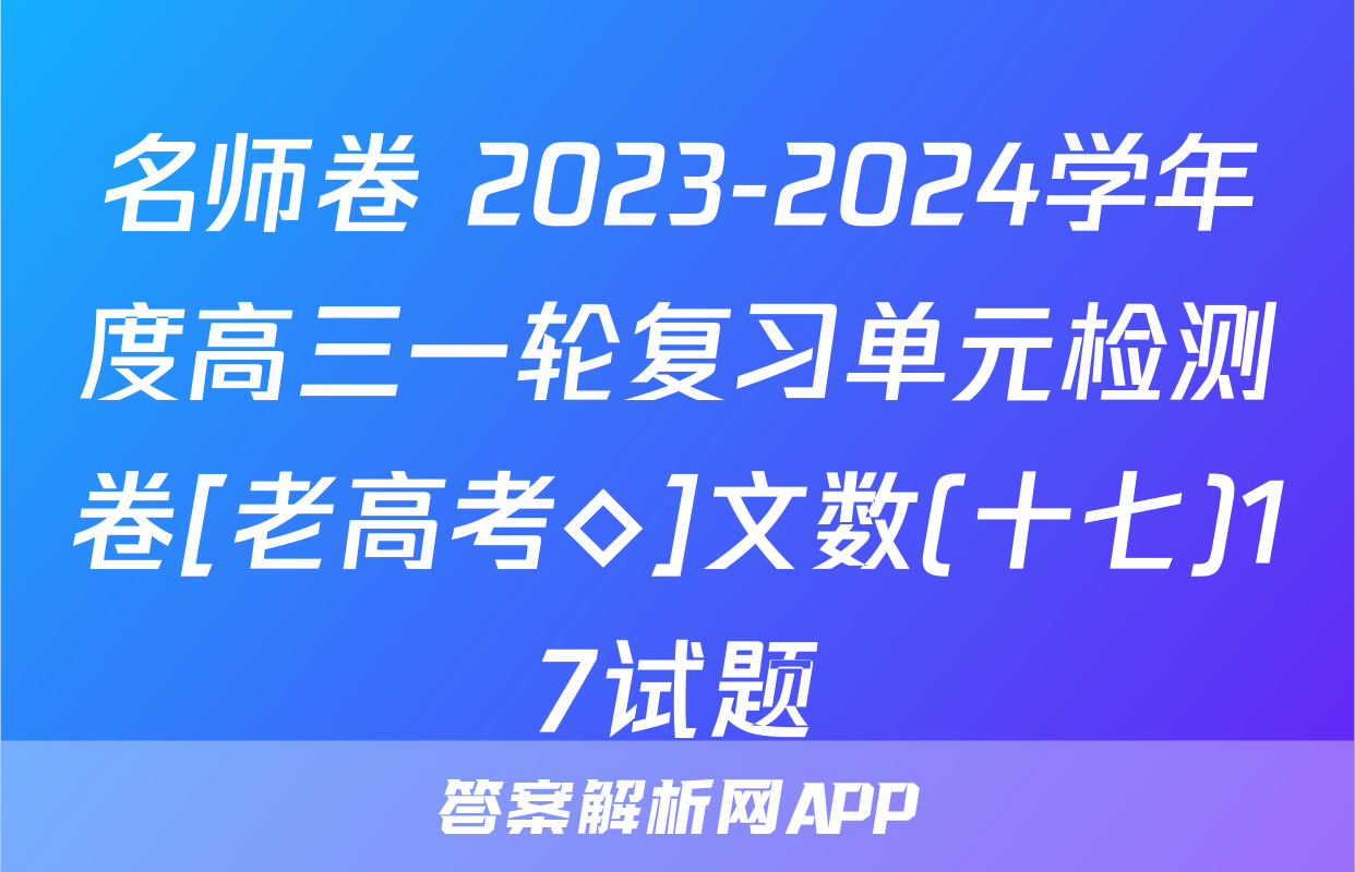 名师卷 2023-2024学年度高三一轮复习单元检测卷[老高考◇]文数(十七)17试题