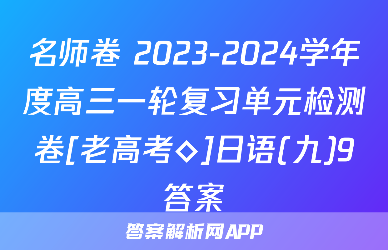 名师卷 2023-2024学年度高三一轮复习单元检测卷[老高考◇]日语(九)9答案