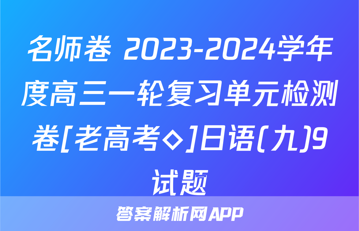 名师卷 2023-2024学年度高三一轮复习单元检测卷[老高考◇]日语(九)9试题