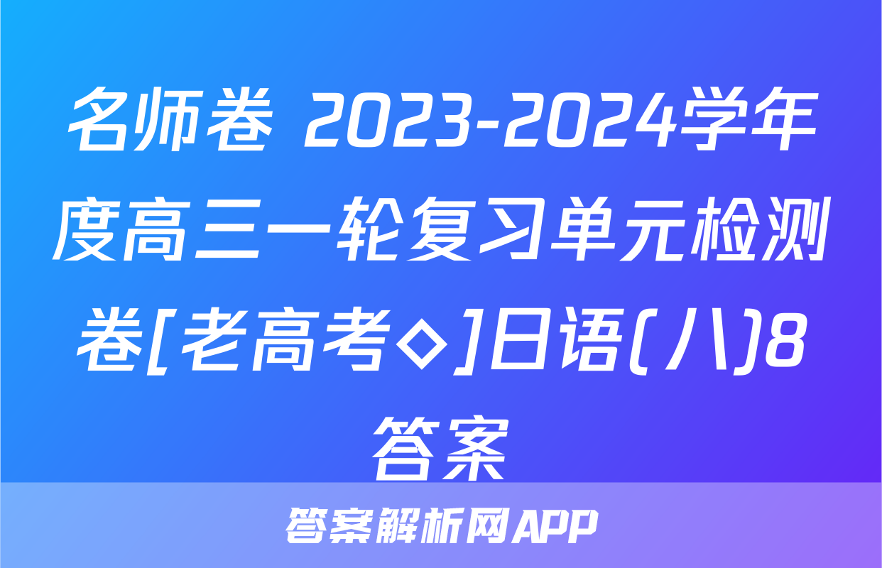 名师卷 2023-2024学年度高三一轮复习单元检测卷[老高考◇]日语(八)8答案