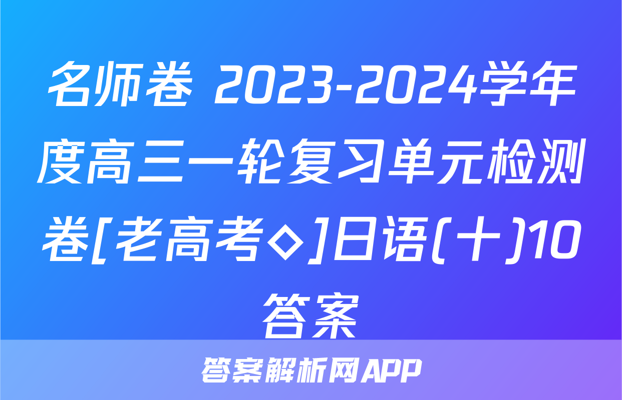名师卷 2023-2024学年度高三一轮复习单元检测卷[老高考◇]日语(十)10答案