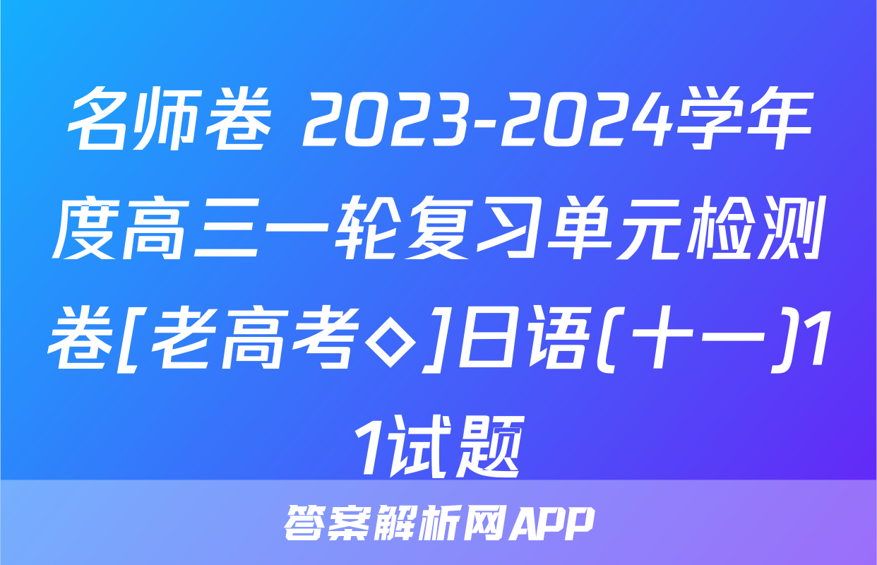 名师卷 2023-2024学年度高三一轮复习单元检测卷[老高考◇]日语(十一)11试题