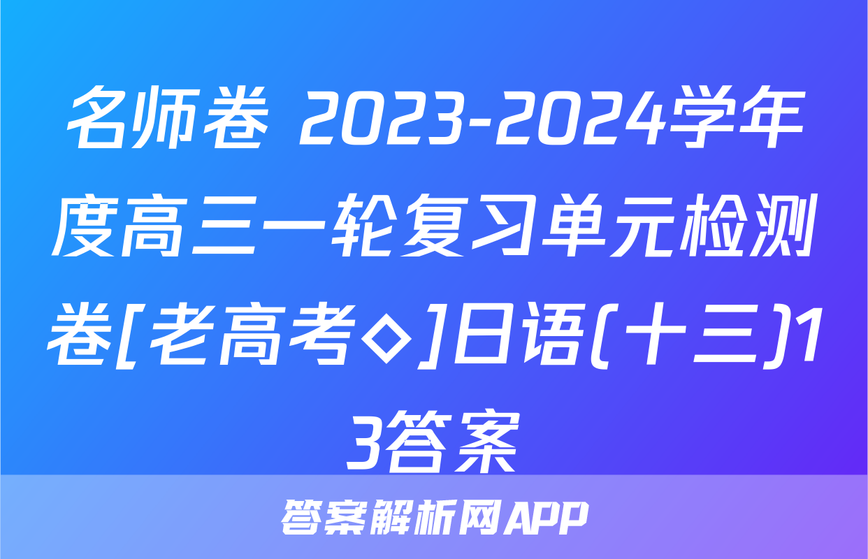 名师卷 2023-2024学年度高三一轮复习单元检测卷[老高考◇]日语(十三)13答案