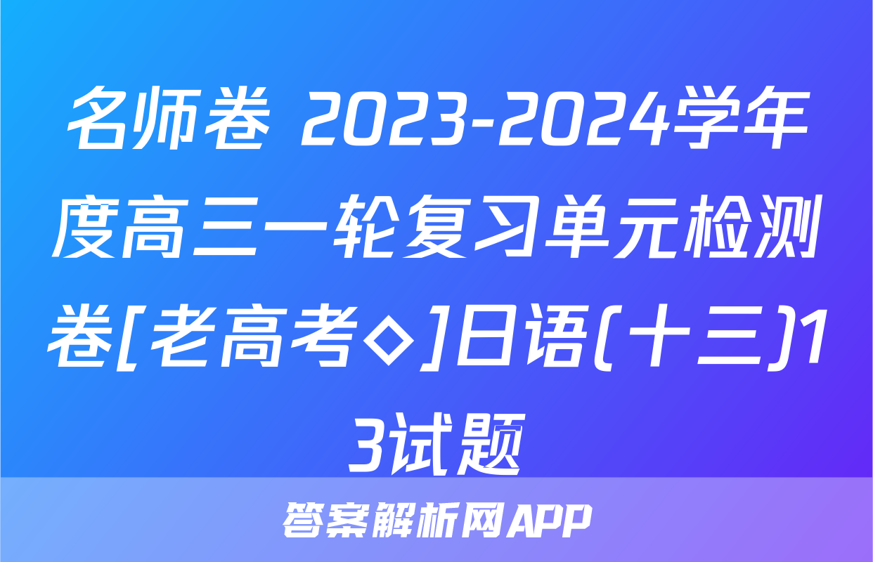 名师卷 2023-2024学年度高三一轮复习单元检测卷[老高考◇]日语(十三)13试题