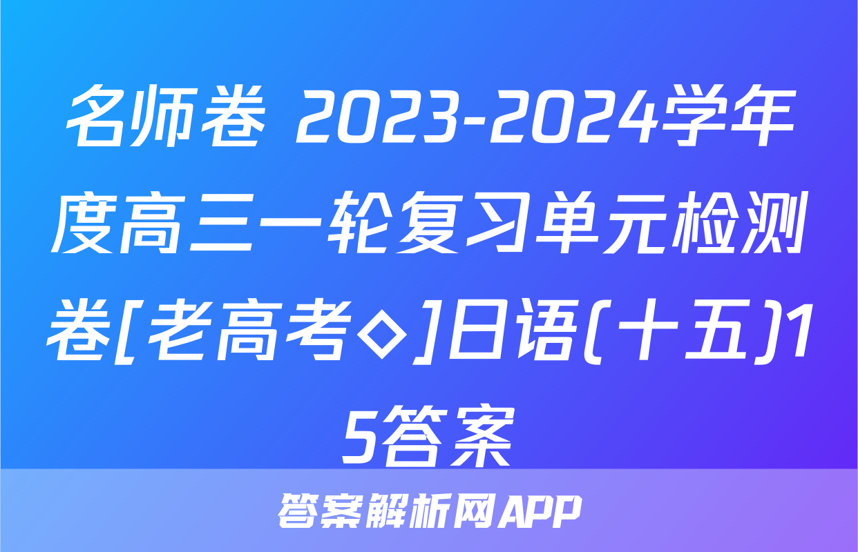 名师卷 2023-2024学年度高三一轮复习单元检测卷[老高考◇]日语(十五)15答案