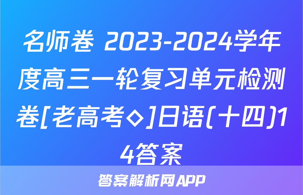 名师卷 2023-2024学年度高三一轮复习单元检测卷[老高考◇]日语(十四)14答案