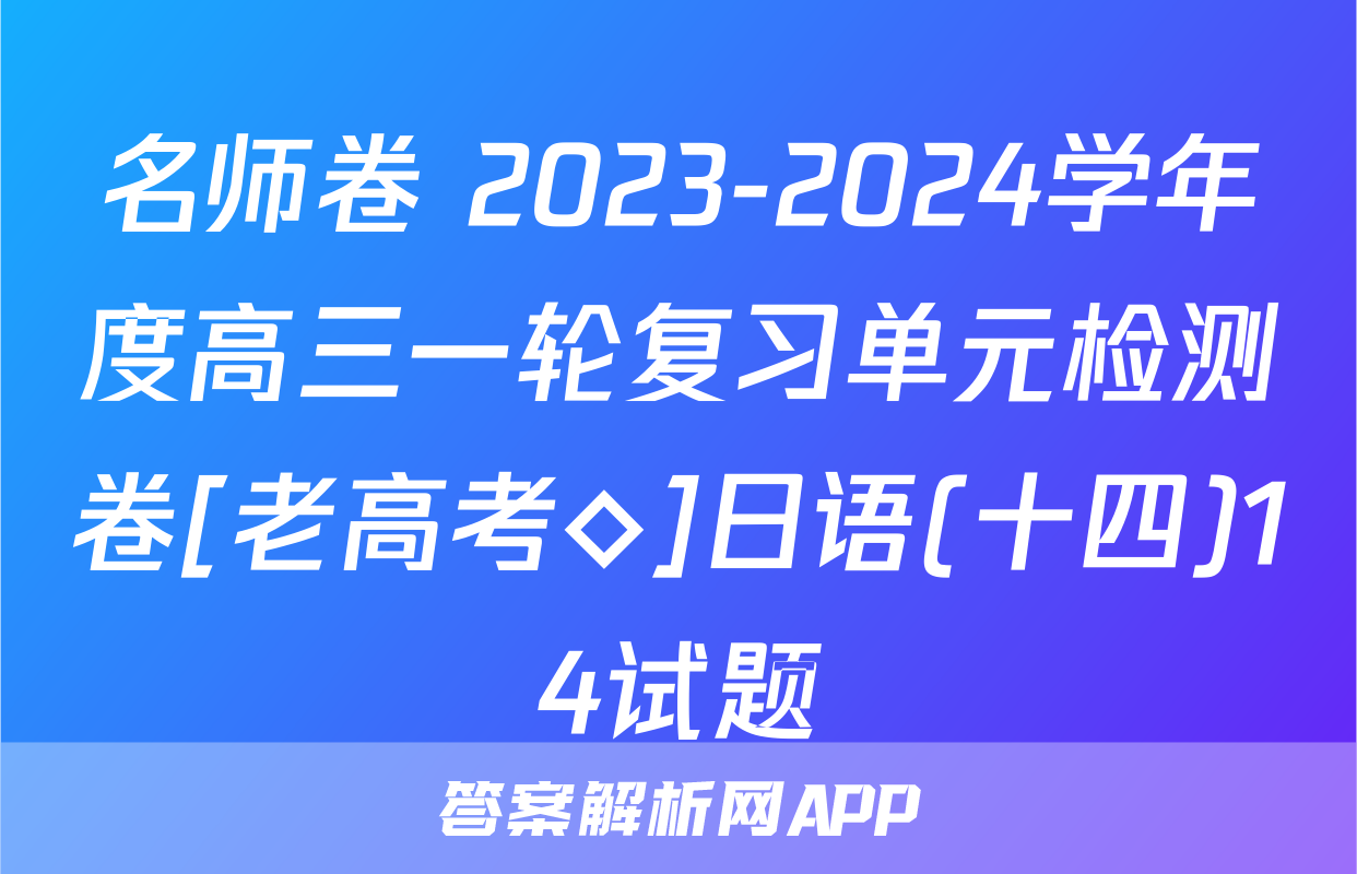名师卷 2023-2024学年度高三一轮复习单元检测卷[老高考◇]日语(十四)14试题