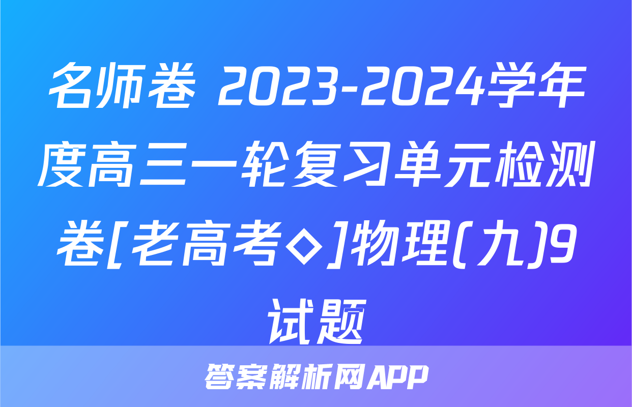 名师卷 2023-2024学年度高三一轮复习单元检测卷[老高考◇]物理(九)9试题