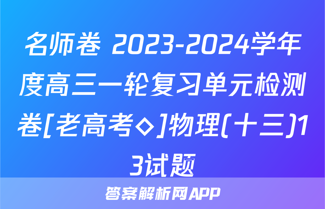 名师卷 2023-2024学年度高三一轮复习单元检测卷[老高考◇]物理(十三)13试题