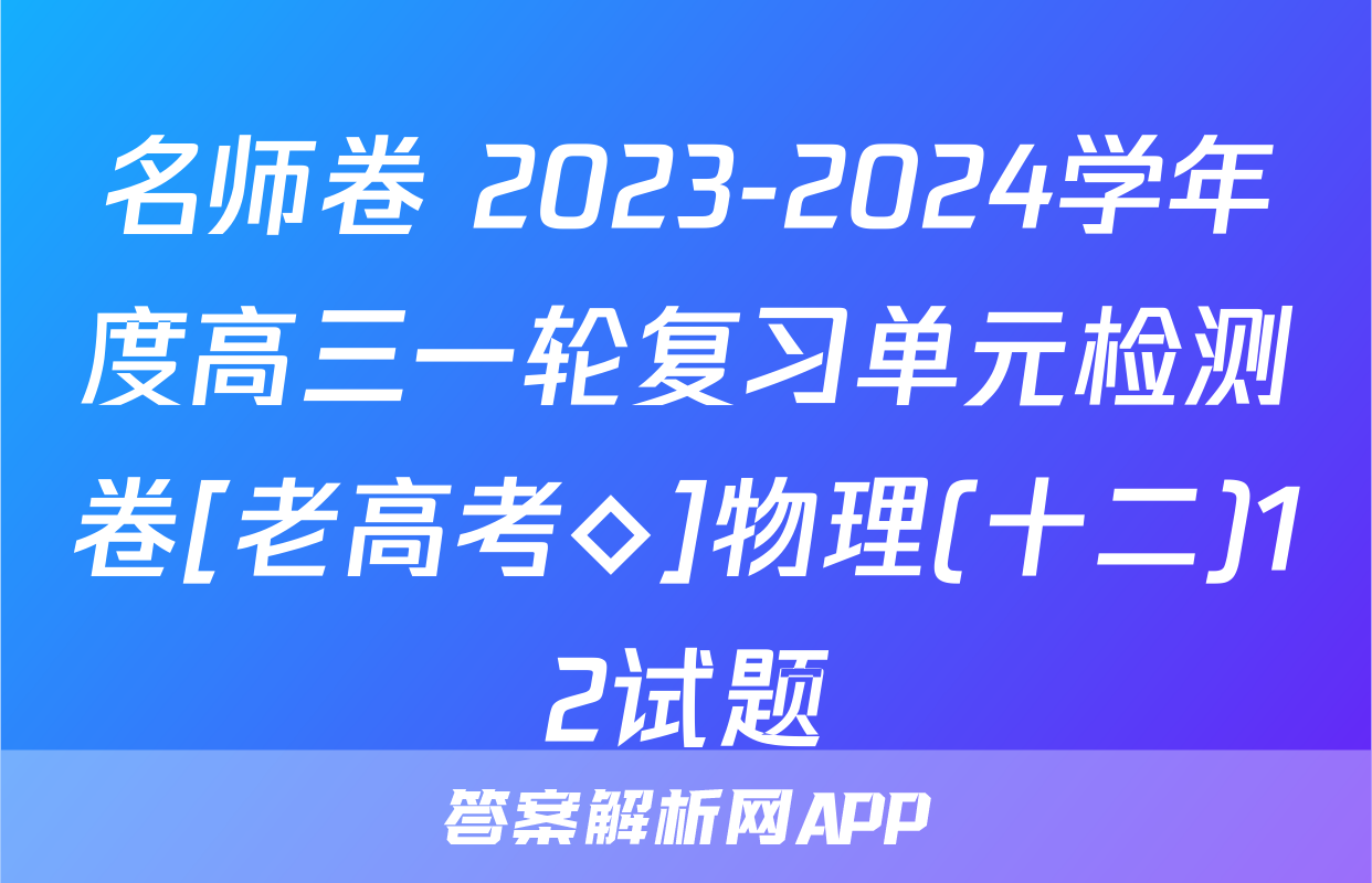 名师卷 2023-2024学年度高三一轮复习单元检测卷[老高考◇]物理(十二)12试题