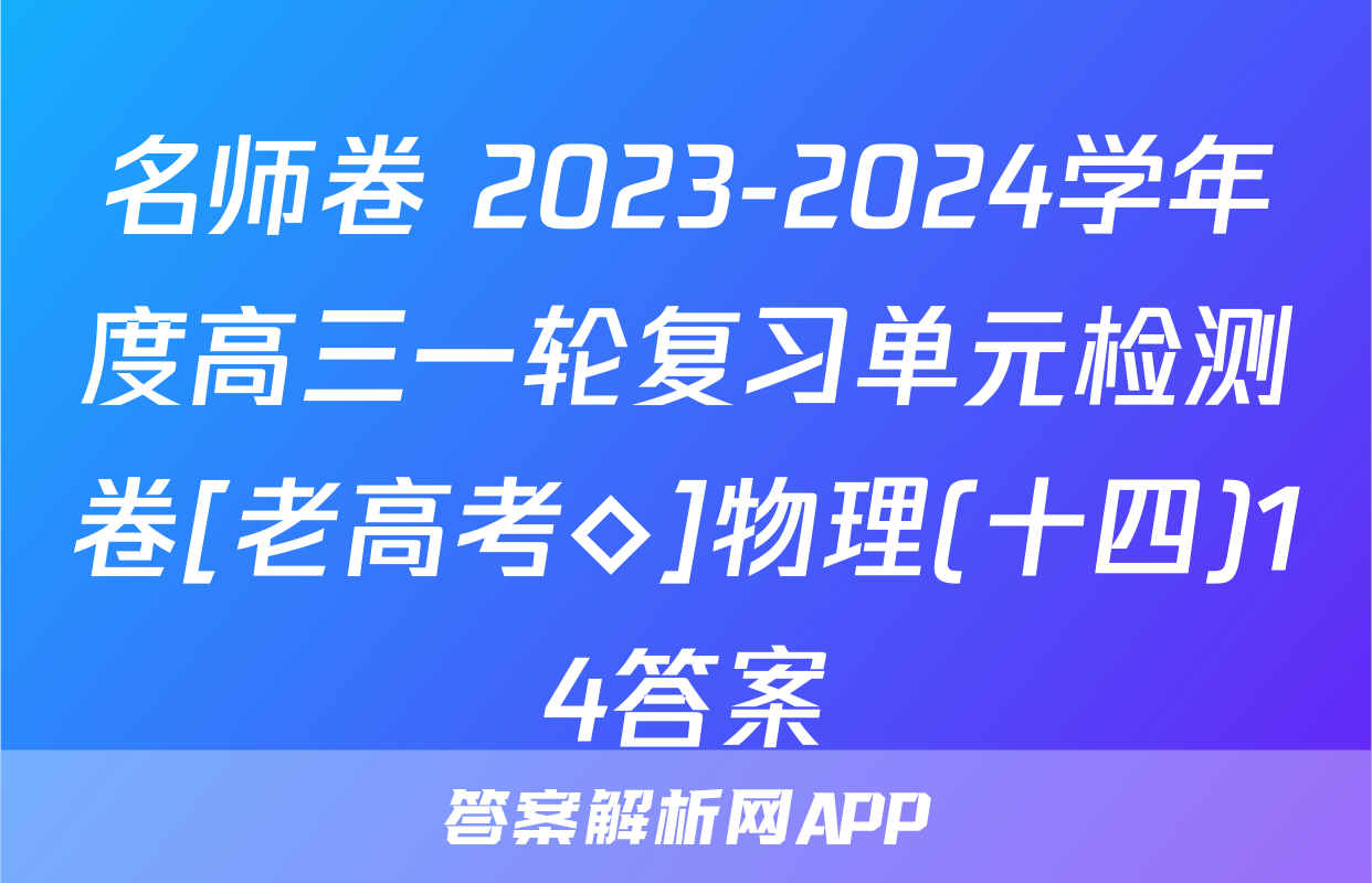 名师卷 2023-2024学年度高三一轮复习单元检测卷[老高考◇]物理(十四)14答案