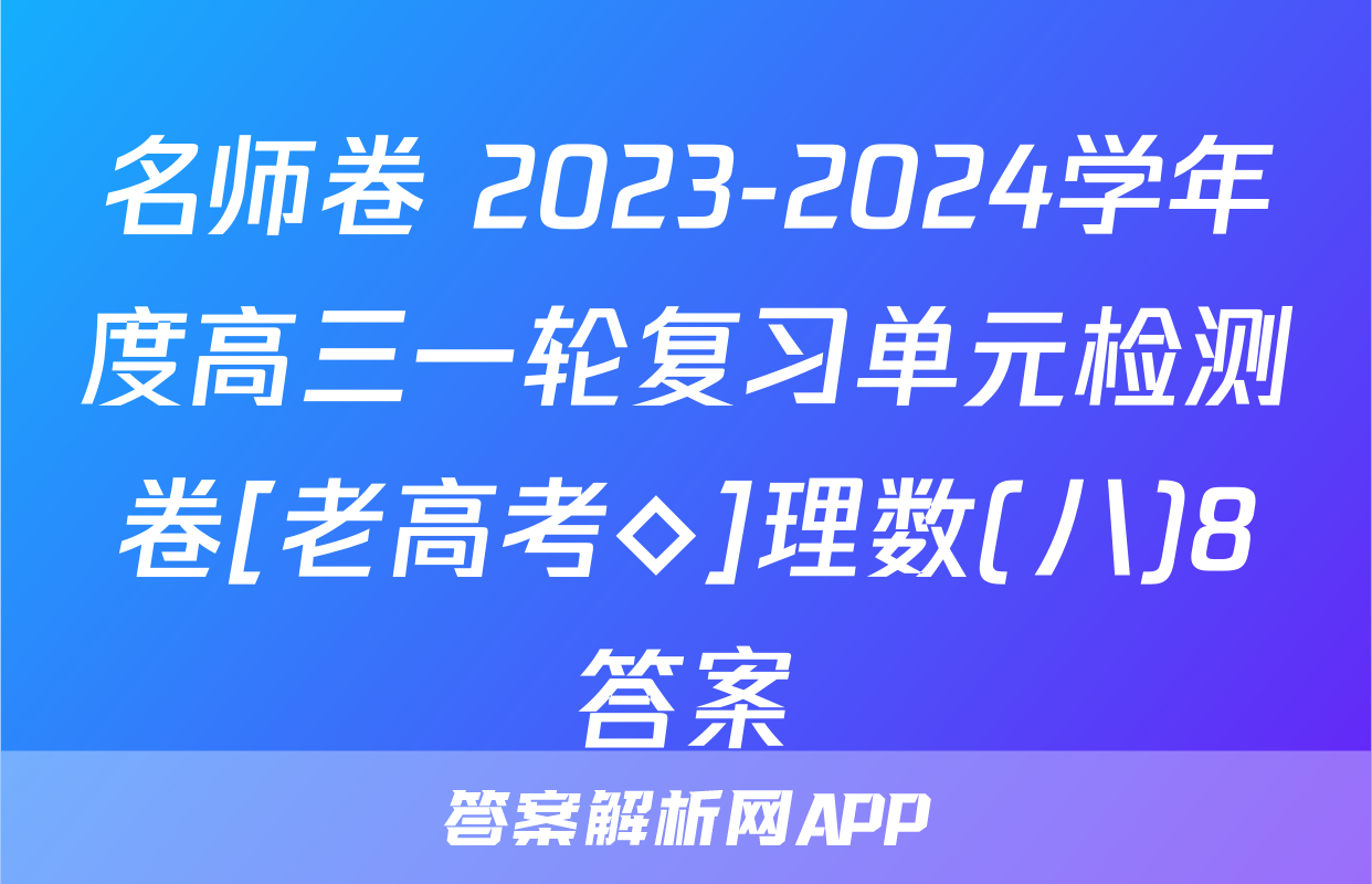 名师卷 2023-2024学年度高三一轮复习单元检测卷[老高考◇]理数(八)8答案
