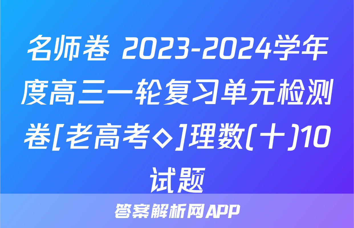 名师卷 2023-2024学年度高三一轮复习单元检测卷[老高考◇]理数(十)10试题