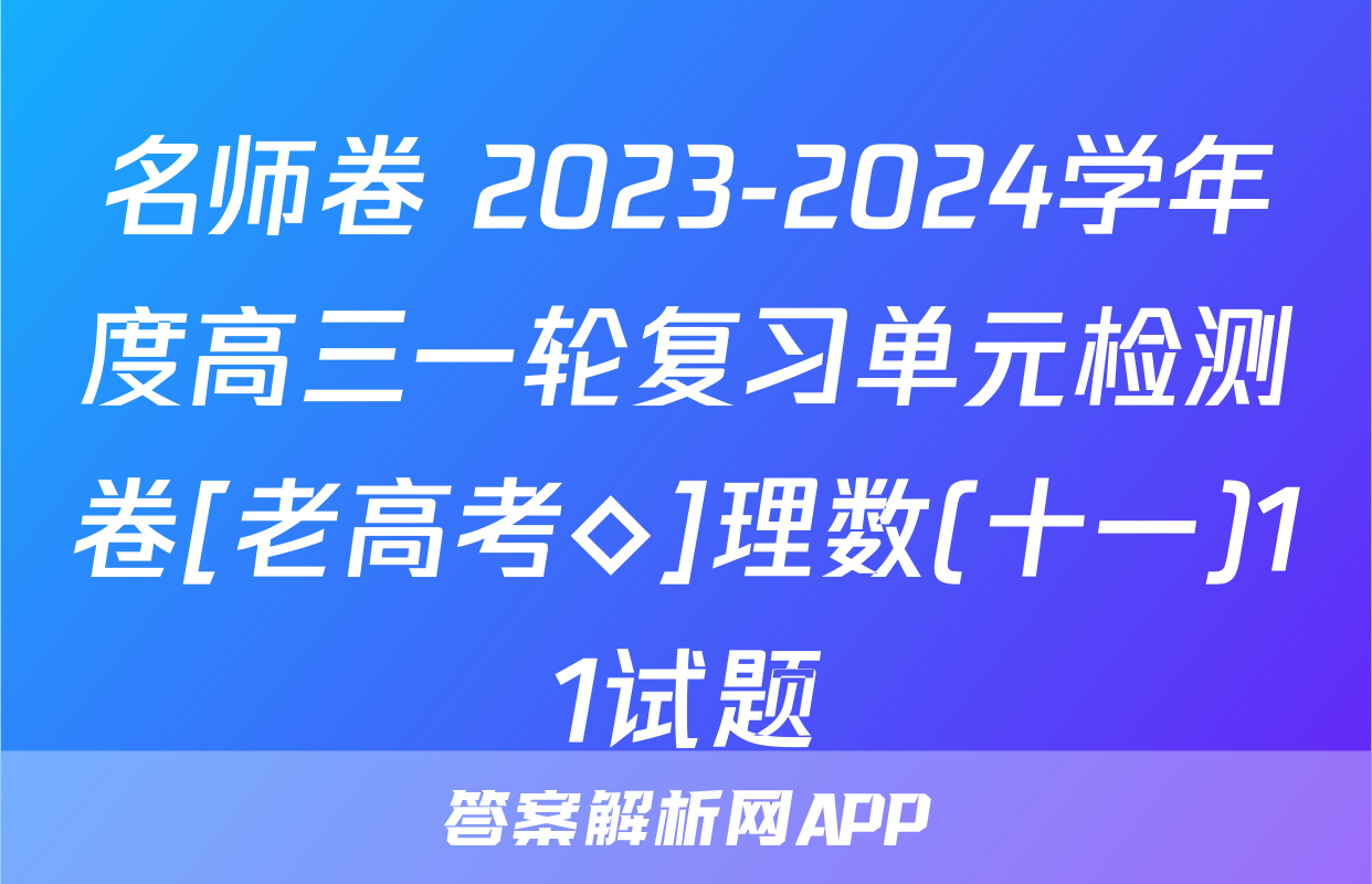 名师卷 2023-2024学年度高三一轮复习单元检测卷[老高考◇]理数(十一)11试题