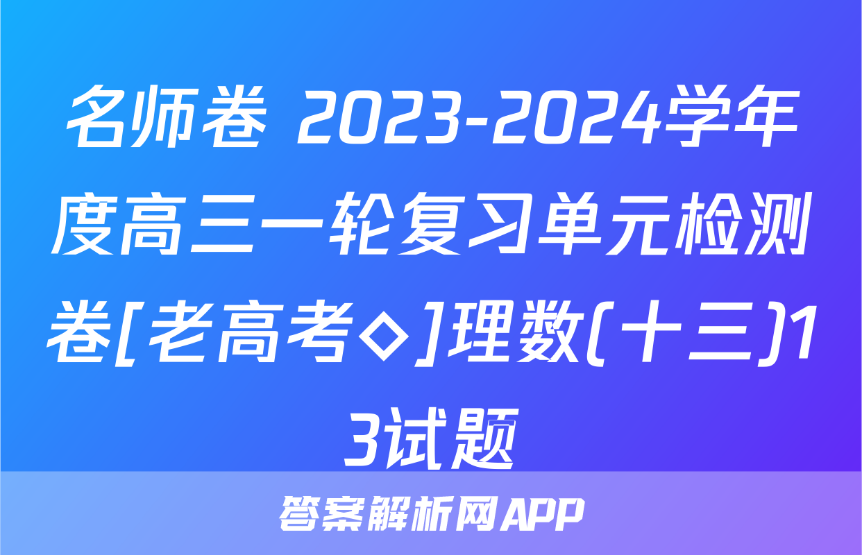 名师卷 2023-2024学年度高三一轮复习单元检测卷[老高考◇]理数(十三)13试题