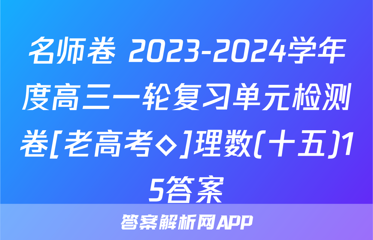 名师卷 2023-2024学年度高三一轮复习单元检测卷[老高考◇]理数(十五)15答案