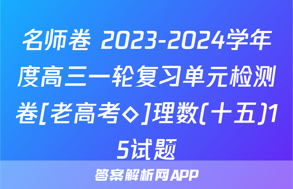 名师卷 2023-2024学年度高三一轮复习单元检测卷[老高考◇]理数(十五)15试题