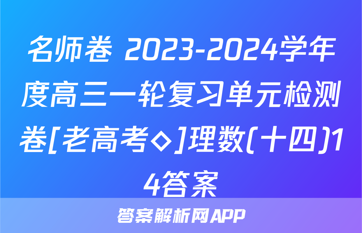 名师卷 2023-2024学年度高三一轮复习单元检测卷[老高考◇]理数(十四)14答案