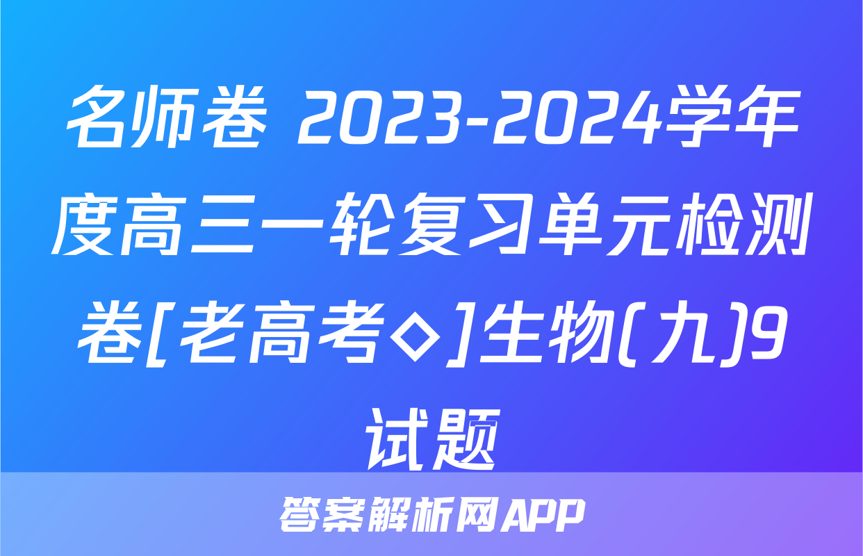 名师卷 2023-2024学年度高三一轮复习单元检测卷[老高考◇]生物(九)9试题