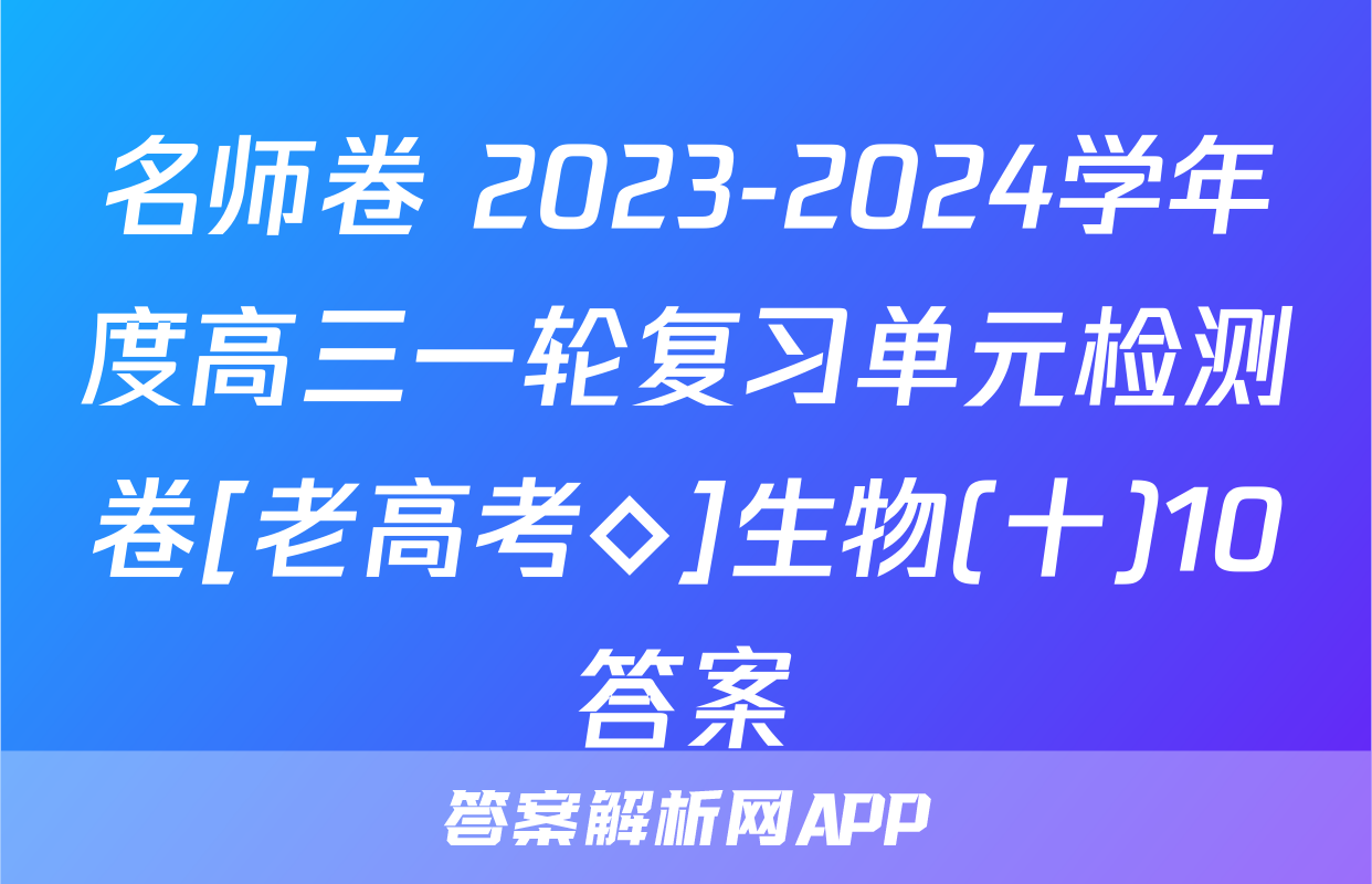 名师卷 2023-2024学年度高三一轮复习单元检测卷[老高考◇]生物(十)10答案