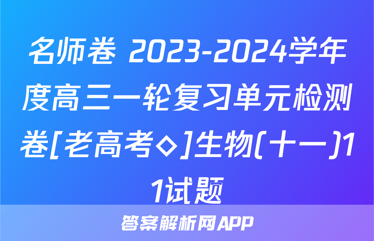 名师卷 2023-2024学年度高三一轮复习单元检测卷[老高考◇]生物(十一)11试题