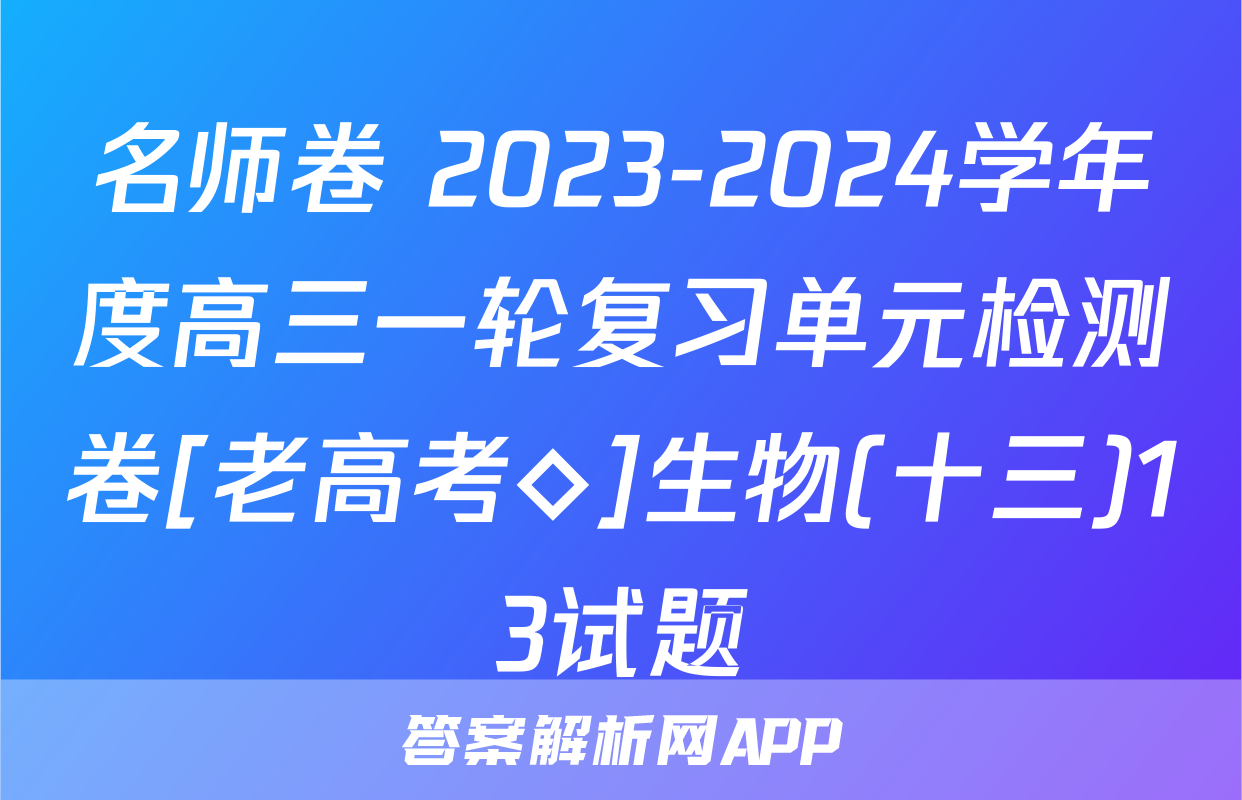 名师卷 2023-2024学年度高三一轮复习单元检测卷[老高考◇]生物(十三)13试题