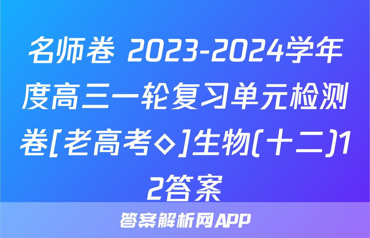 名师卷 2023-2024学年度高三一轮复习单元检测卷[老高考◇]生物(十二)12答案