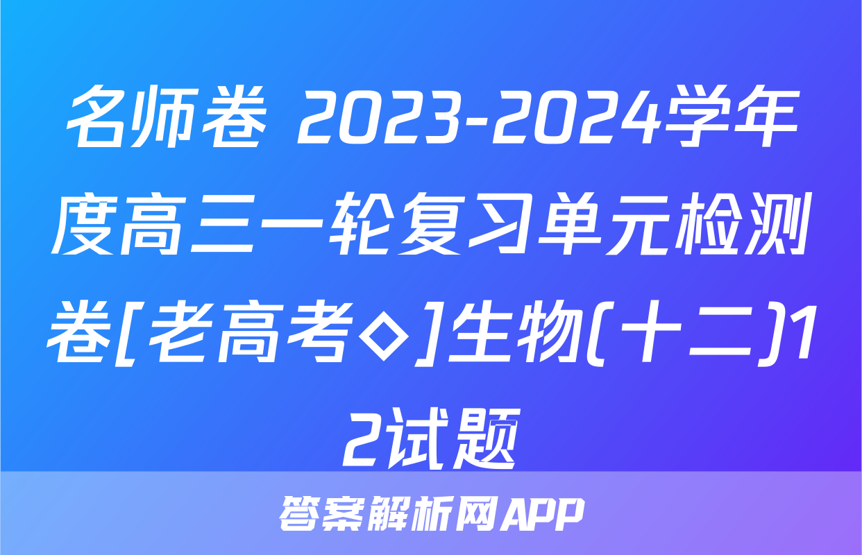 名师卷 2023-2024学年度高三一轮复习单元检测卷[老高考◇]生物(十二)12试题