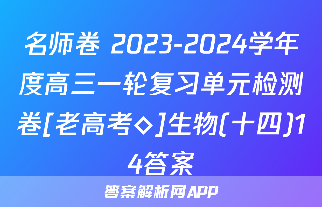 名师卷 2023-2024学年度高三一轮复习单元检测卷[老高考◇]生物(十四)14答案