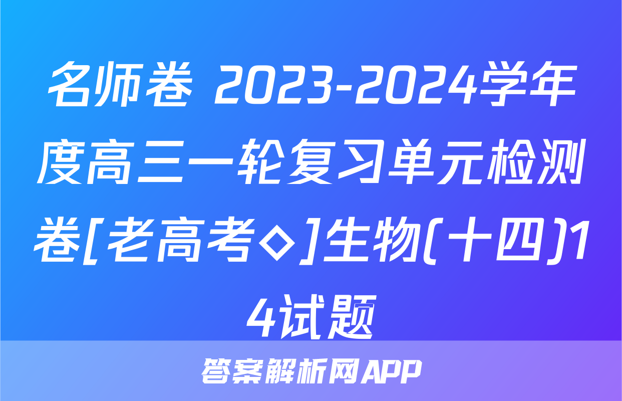 名师卷 2023-2024学年度高三一轮复习单元检测卷[老高考◇]生物(十四)14试题