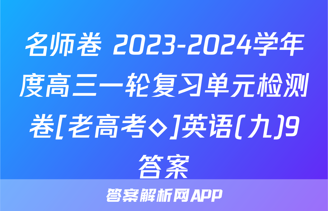 名师卷 2023-2024学年度高三一轮复习单元检测卷[老高考◇]英语(九)9答案