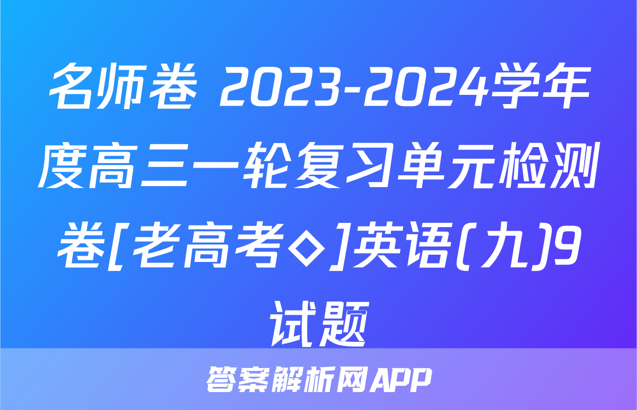 名师卷 2023-2024学年度高三一轮复习单元检测卷[老高考◇]英语(九)9试题