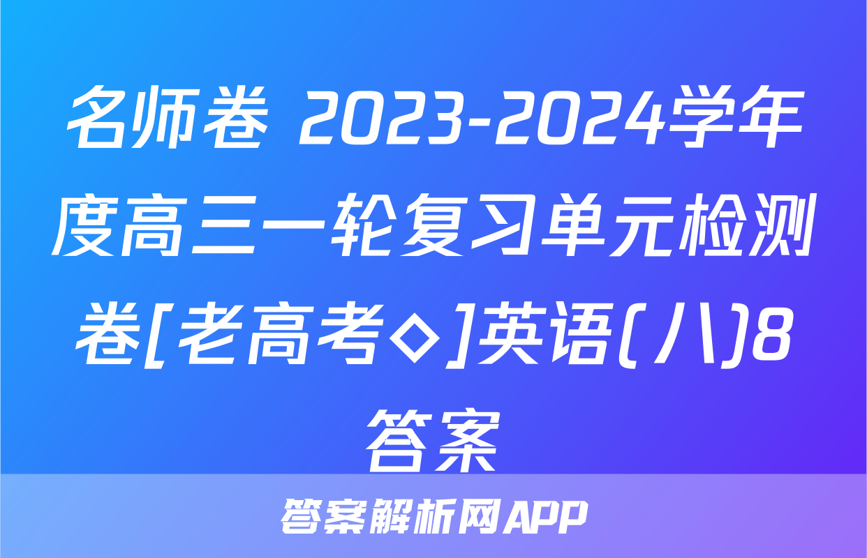 名师卷 2023-2024学年度高三一轮复习单元检测卷[老高考◇]英语(八)8答案