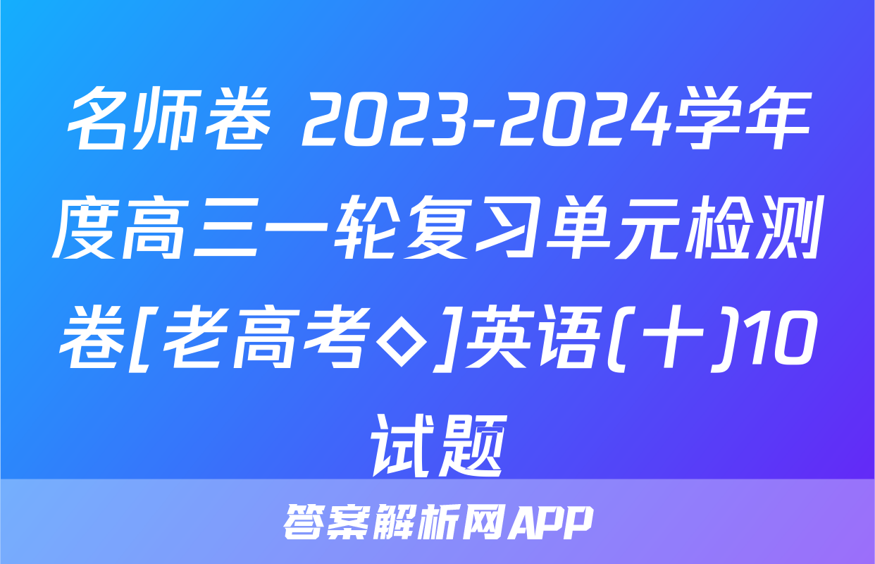 名师卷 2023-2024学年度高三一轮复习单元检测卷[老高考◇]英语(十)10试题