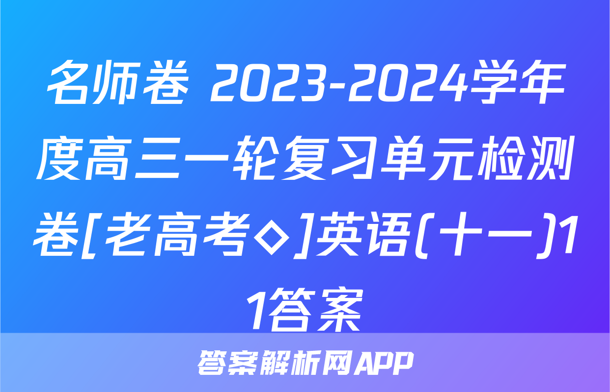 名师卷 2023-2024学年度高三一轮复习单元检测卷[老高考◇]英语(十一)11答案