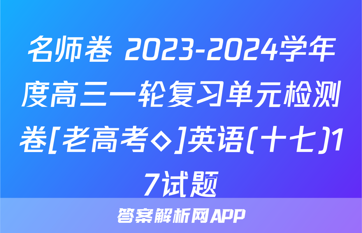 名师卷 2023-2024学年度高三一轮复习单元检测卷[老高考◇]英语(十七)17试题