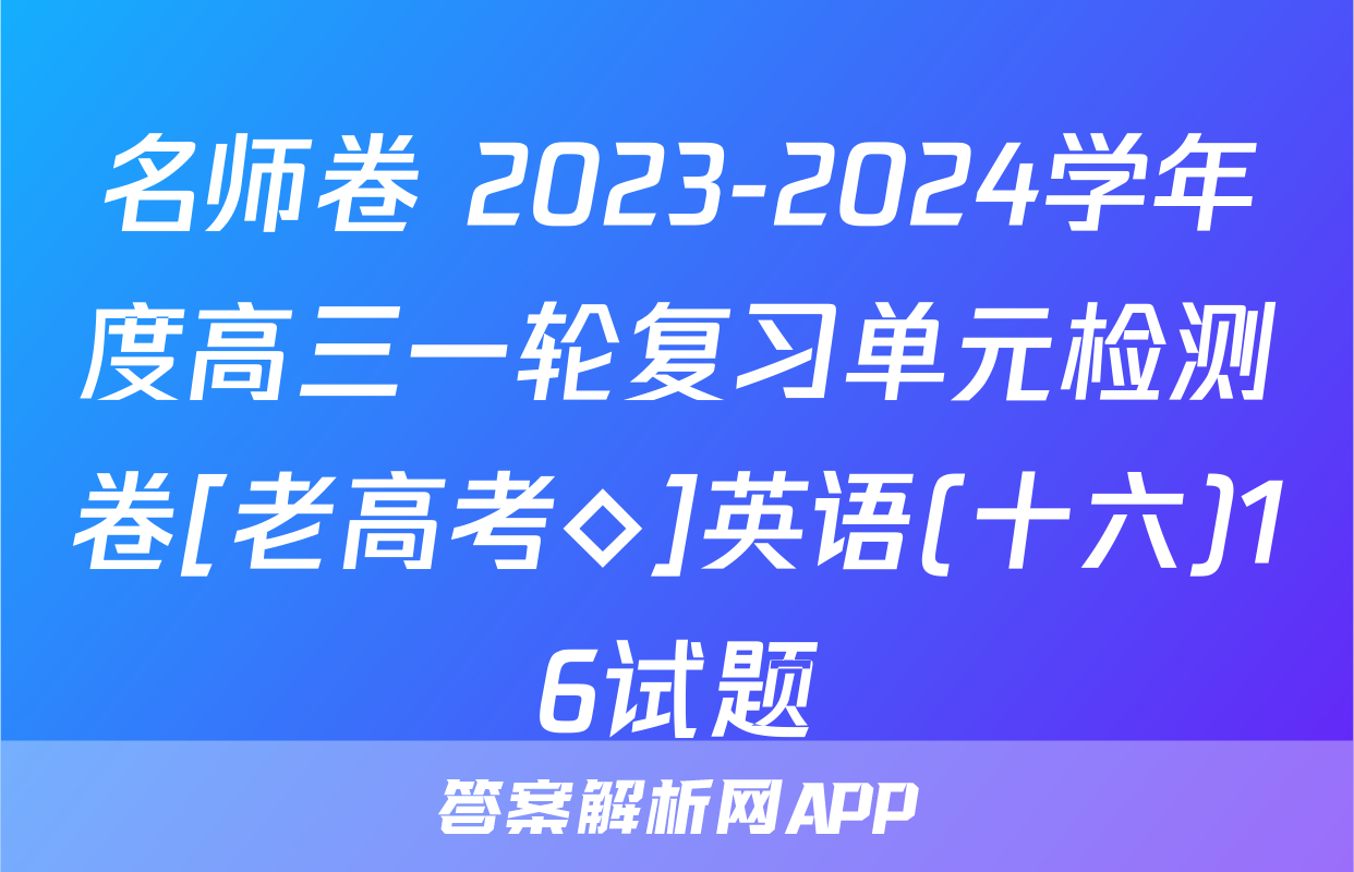 名师卷 2023-2024学年度高三一轮复习单元检测卷[老高考◇]英语(十六)16试题