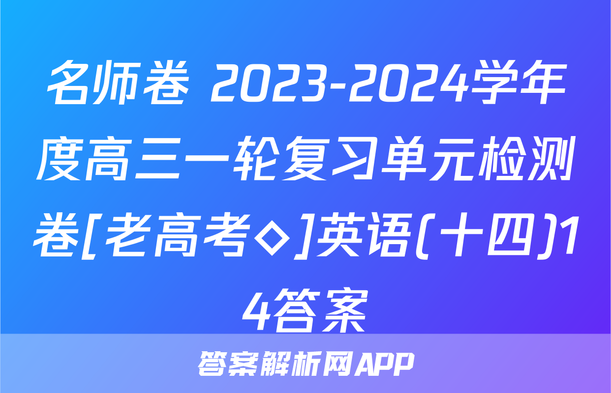 名师卷 2023-2024学年度高三一轮复习单元检测卷[老高考◇]英语(十四)14答案