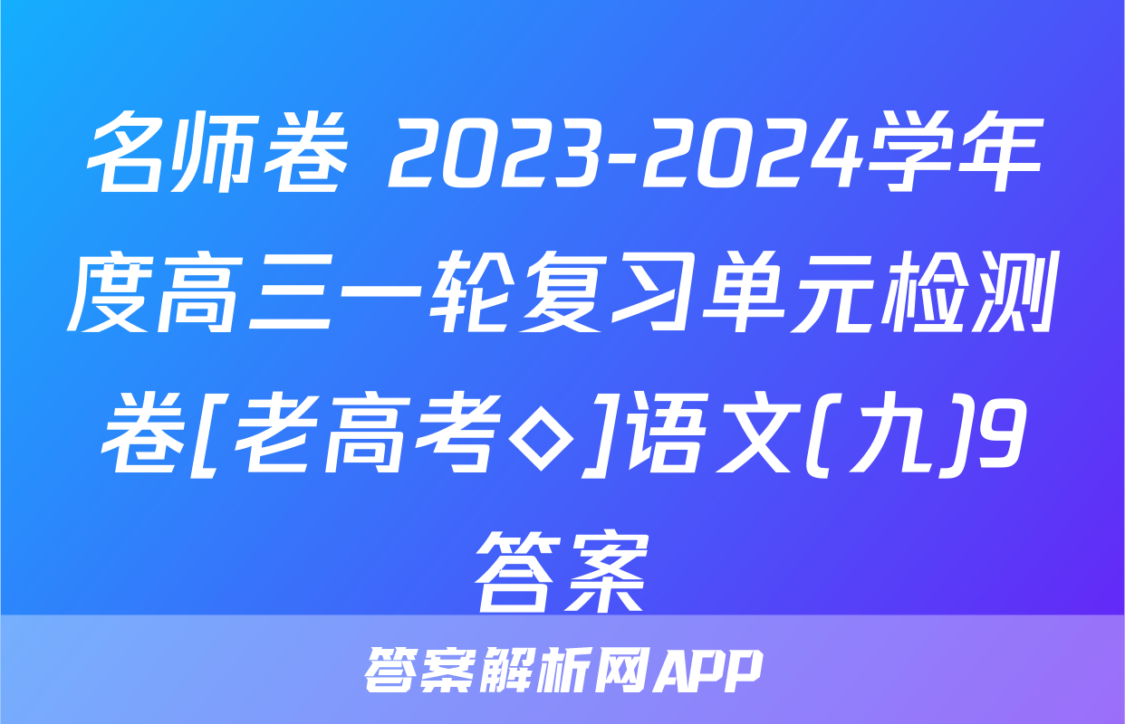 名师卷 2023-2024学年度高三一轮复习单元检测卷[老高考◇]语文(九)9答案