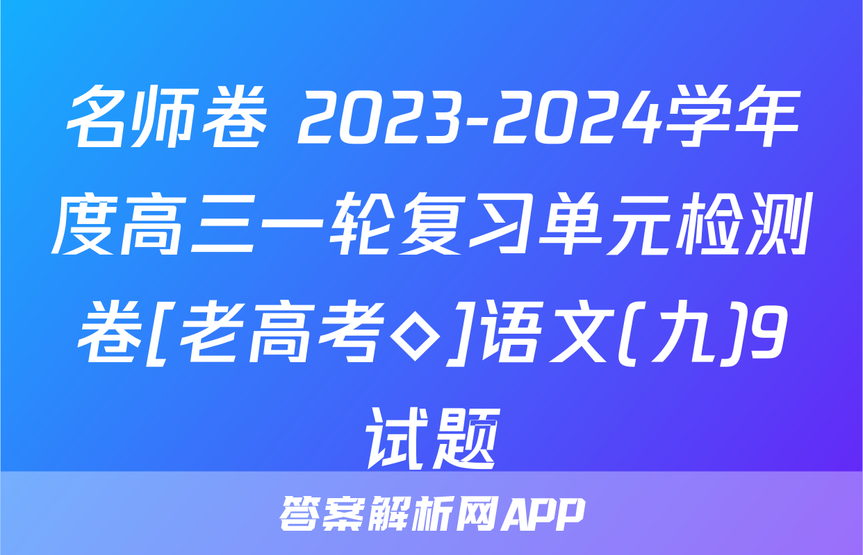 名师卷 2023-2024学年度高三一轮复习单元检测卷[老高考◇]语文(九)9试题