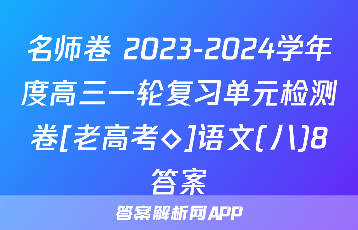 名师卷 2023-2024学年度高三一轮复习单元检测卷[老高考◇]语文(八)8答案